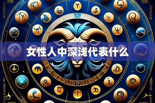 女性人中深浅代表什么