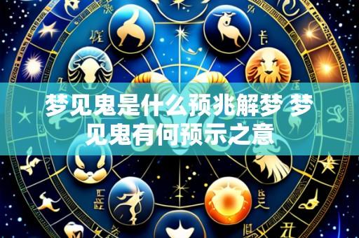 梦见鬼是什么预兆解梦 梦见鬼有何预示之意
