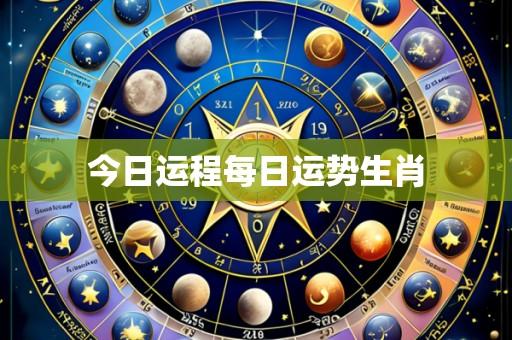 今日运程每日运势生肖