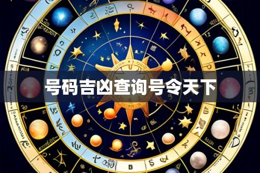 号码吉凶查询号令天下