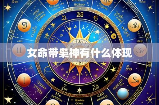 女命带枭神有什么体现