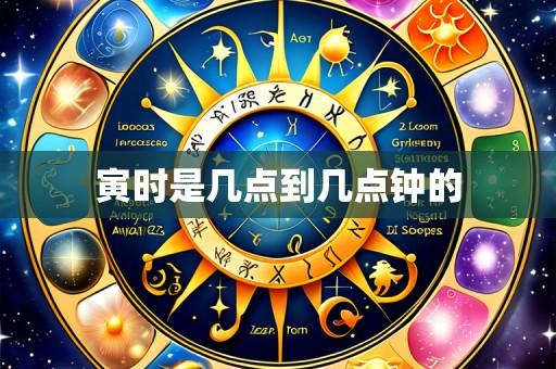 寅时是几点到几点钟的