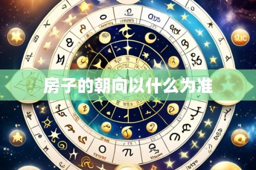 房子的朝向以什么为准