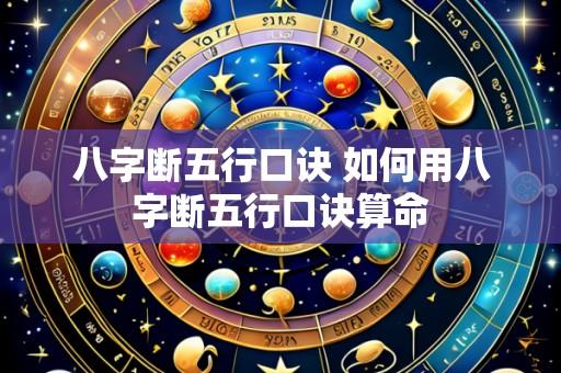 八字断五行口诀 如何用八字断五行口诀算命