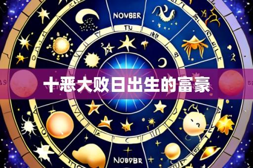 十恶大败日出生的富豪