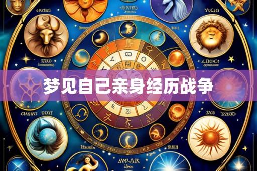 梦见自己亲身经历战争