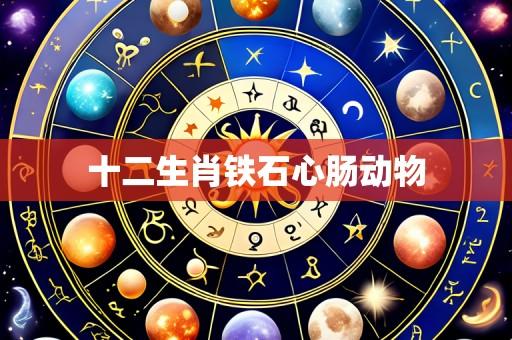 十二生肖铁石心肠动物