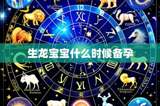 生龙宝宝什么时候备孕
