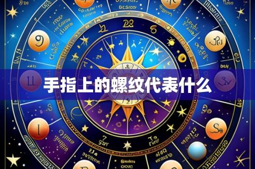 手指上的螺纹代表什么