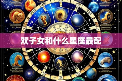 双子女和什么星座最配