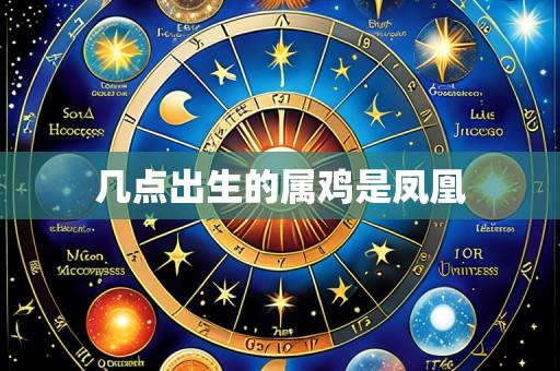 几点出生的属鸡是凤凰