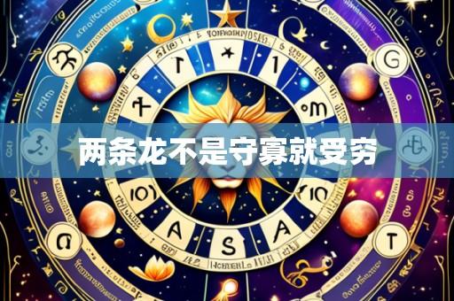 两条龙不是守寡就受穷