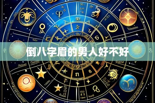 倒八字眉的男人好不好