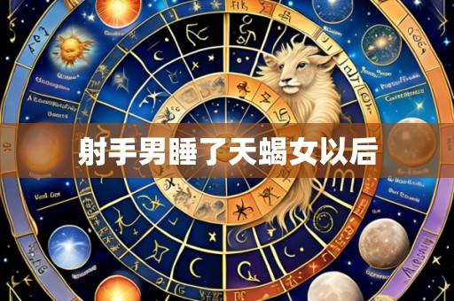 射手男睡了天蝎女以后