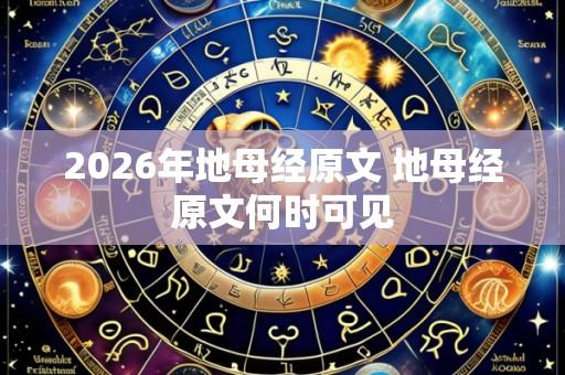 2026年地母经原文 地母经原文何时可见
