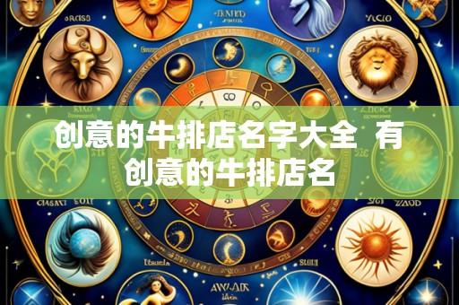 创意的牛排店名字大全 有创意的牛排店名