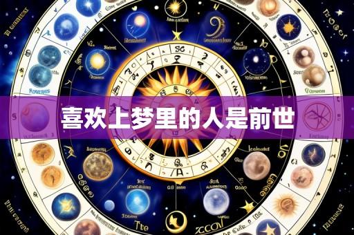 喜欢上梦里的人是前世