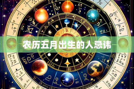农历五月出生的人忌讳