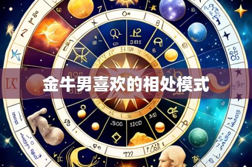 金牛男喜欢的相处模式