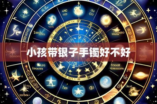 小孩带银子手镯好不好