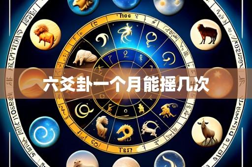 六爻卦一个月能摇几次