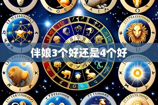 伴娘3个好还是4个好