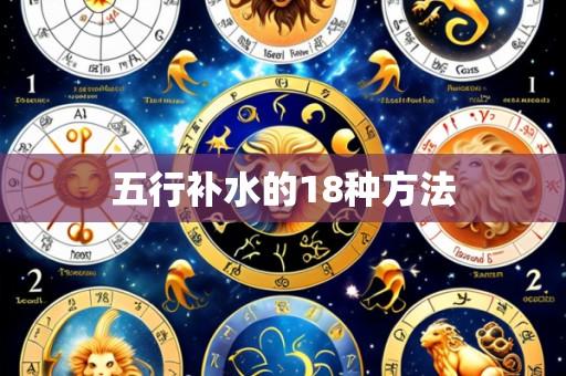 五行补水的18种方法