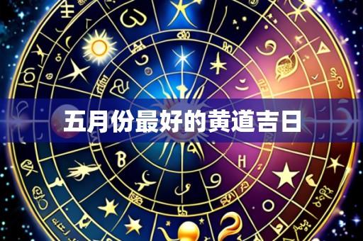 五月份最好的黄道吉日