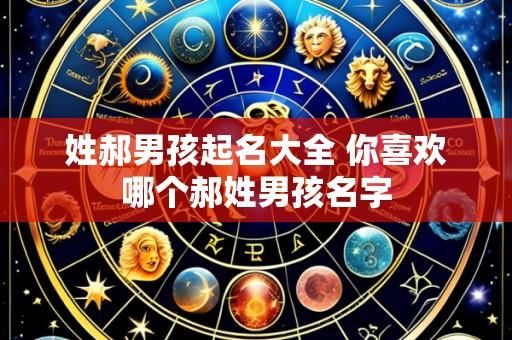 姓郝男孩起名大全 你喜欢哪个郝姓男孩名字