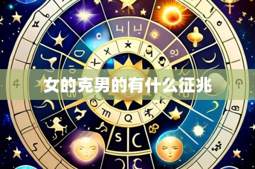 女的克男的有什么征兆