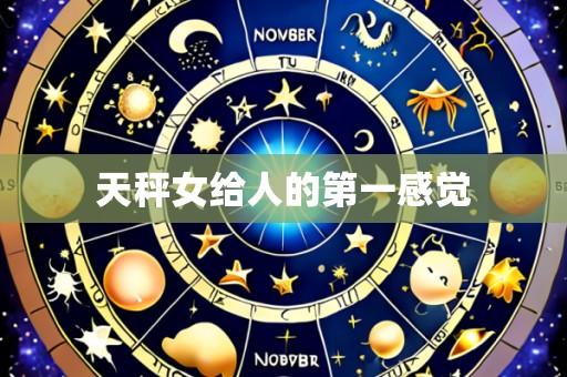 天秤女给人的第一感觉