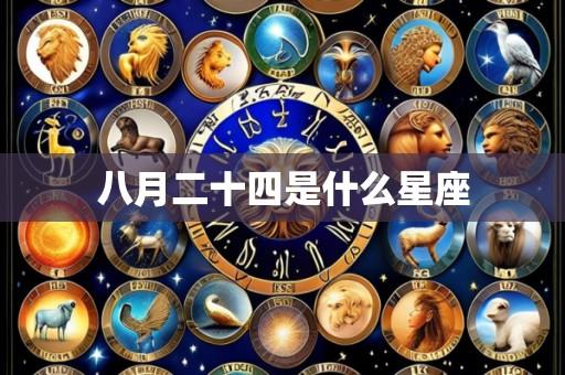 八月二十四是什么星座