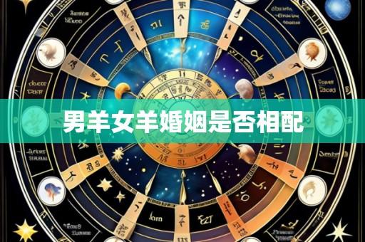 男羊女羊婚姻是否相配