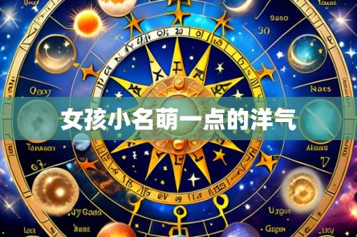 女孩小名萌一点的洋气