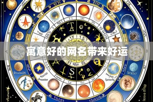 寓意好的网名带来好运