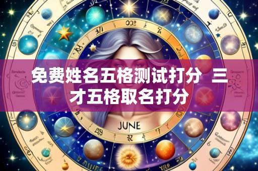 免费姓名五格测试打分  三才五格取名打分