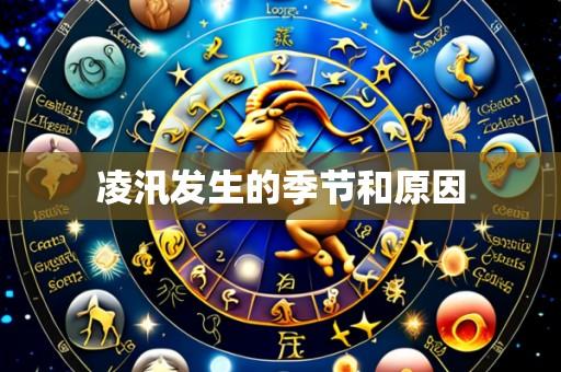 凌汛发生的季节和原因