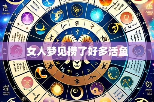 女人梦见捞了好多活鱼