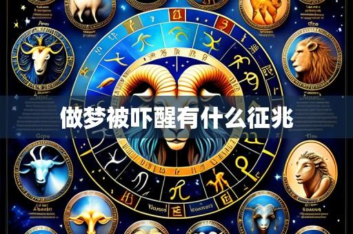 做梦被吓醒有什么征兆