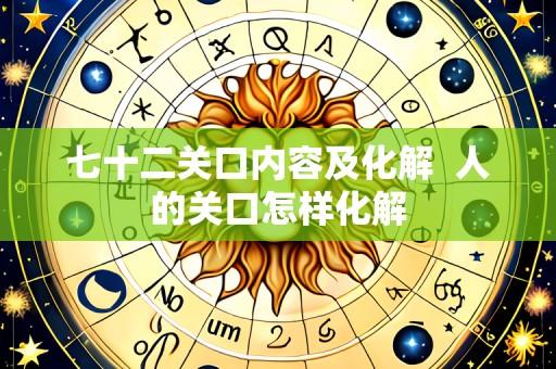 七十二关口内容及化解  人的关口怎样化解