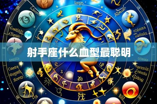 射手座什么血型最聪明