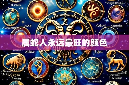 属蛇人永远最旺的颜色