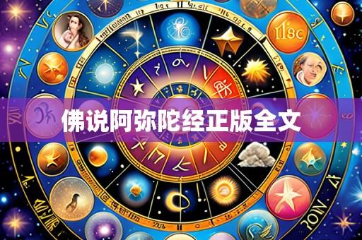 佛说阿弥陀经正版全文