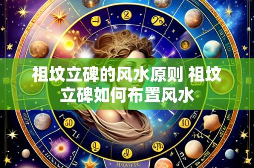 祖坟立碑的风水原则 祖坟立碑如何布置风水