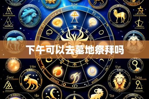 下午可以去墓地祭拜吗