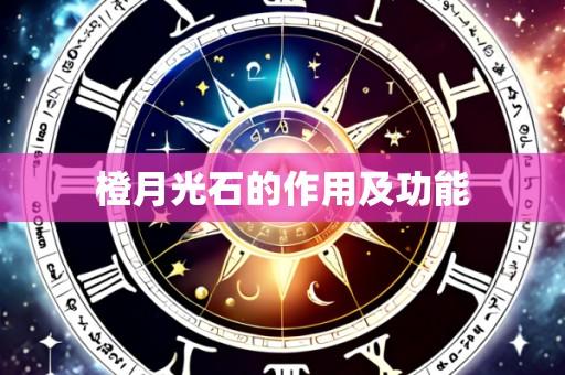 橙月光石的作用及功能