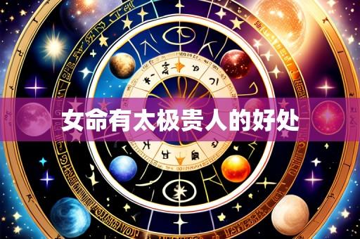 女命有太极贵人的好处