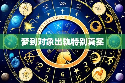 梦到对象出轨特别真实