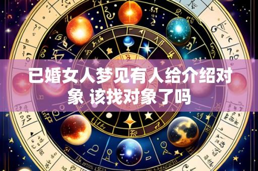 已婚女人梦见有人给介绍对象 该找对象了吗