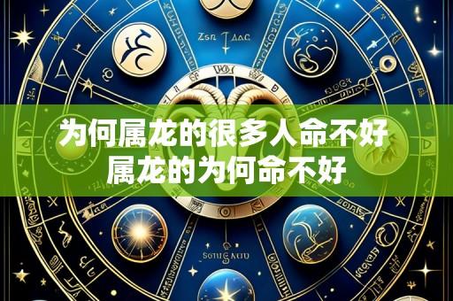 为何属龙的很多人命不好 属龙的为何命不好